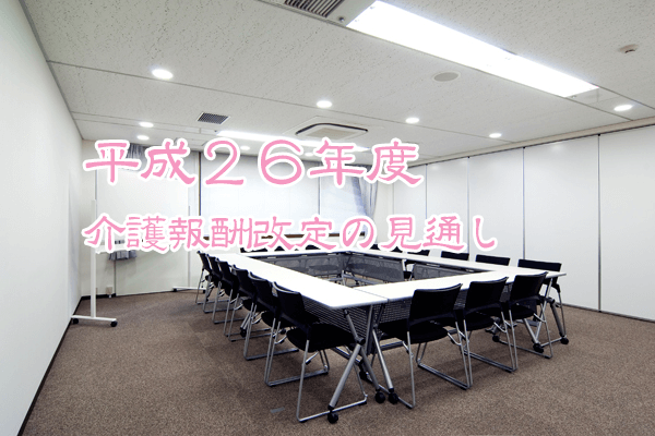 平成27年度（2015年）介護報酬改定の見通し