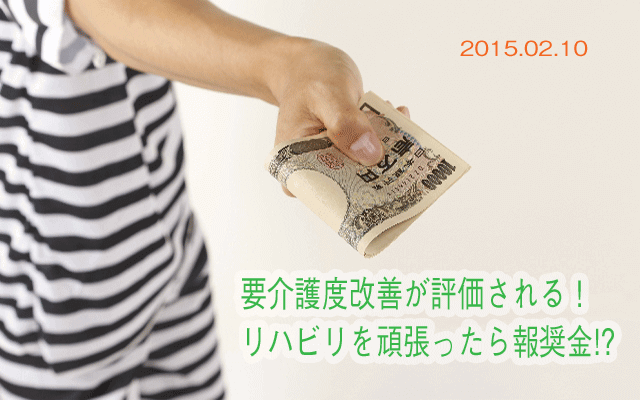 要介護度「改善」で奨励金、介護事業者が自立支援できる仕組みを！