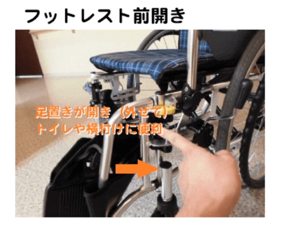 フットレスト前開き、取り外し機能