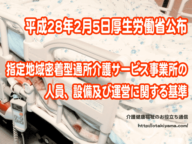 【平成28年2月5日厚生労働省公布】指定地域密着型通所介護サービス事業所の人員、設備及び運営に関する基準