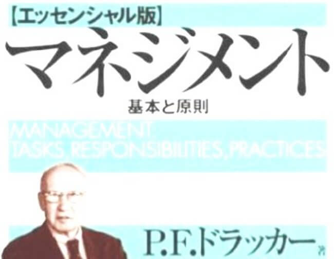 介護施設は営業前にドラッカーのマネジメントを読もう！