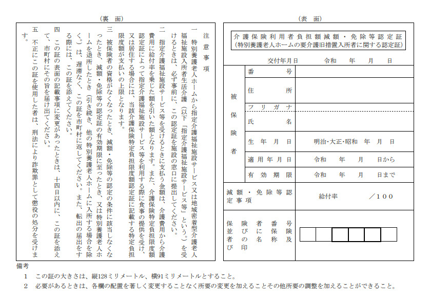 介護保険負担限度額認定証（2022年版）