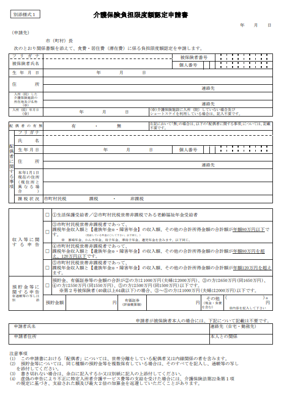 介護保険負担限度額認定申請書