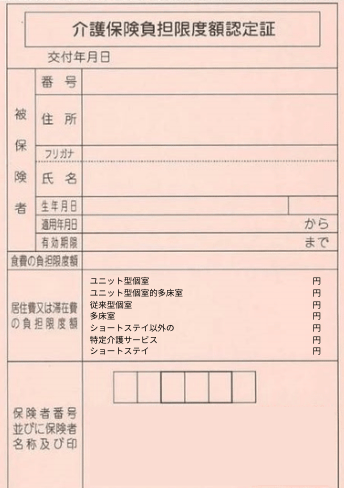 介護保険負担限度額認定証とは　居住費と食費を4段階で減額のポイント