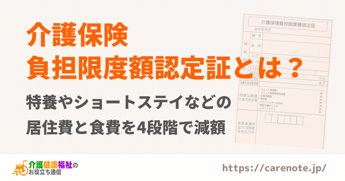 【最新】介護保険負担限度額認定証とは　居住費と食費を4段階で減額