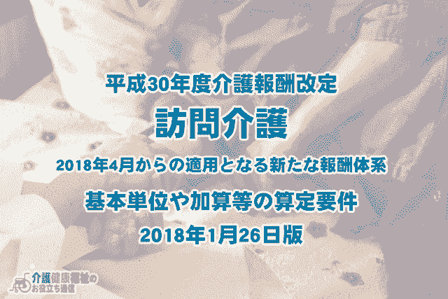 平成30年介護報酬改定「訪問介護」変更点・単位・算定要件抜粋