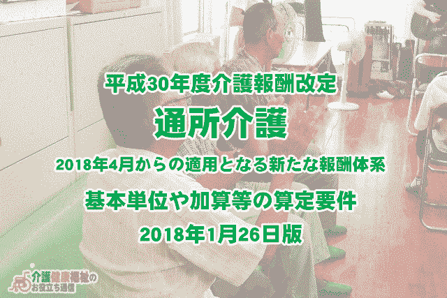 平成30年介護報酬改定 通所介護(デイサービス)の単位・算定要件抜粋