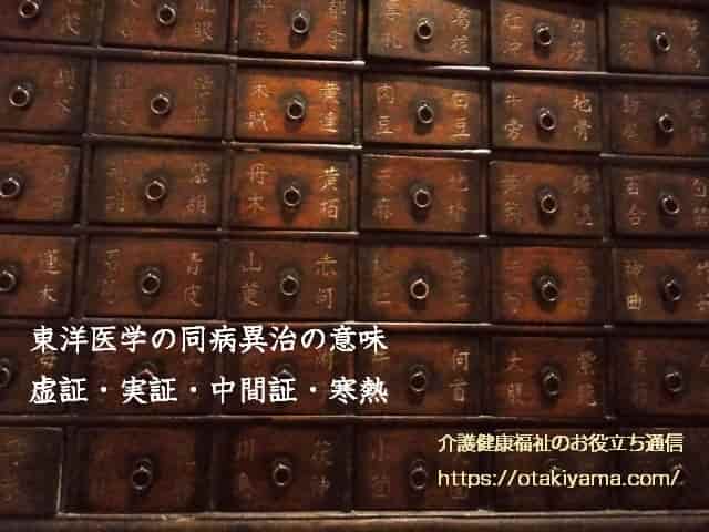 東洋医学の同病異治の意味　虚証・実証・中間証・寒熱