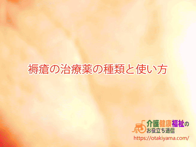 褥瘡（じょくそう）の治療薬の種類と使い方【薬剤師監修】