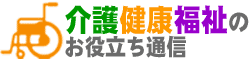 介護健康福祉のお役立ち通信