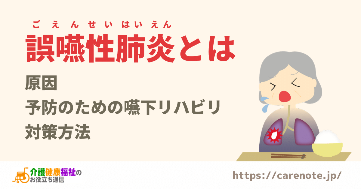 誤嚥性肺炎とは　原因と予防のための嚥下リハビリや対策方法