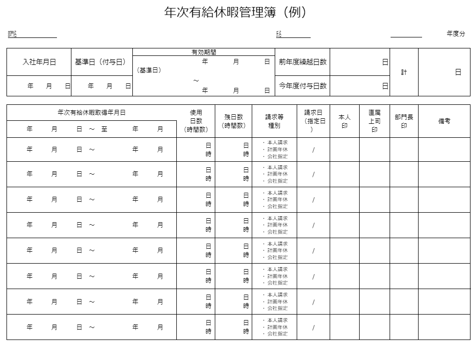 年次有給休暇管理簿の様式例