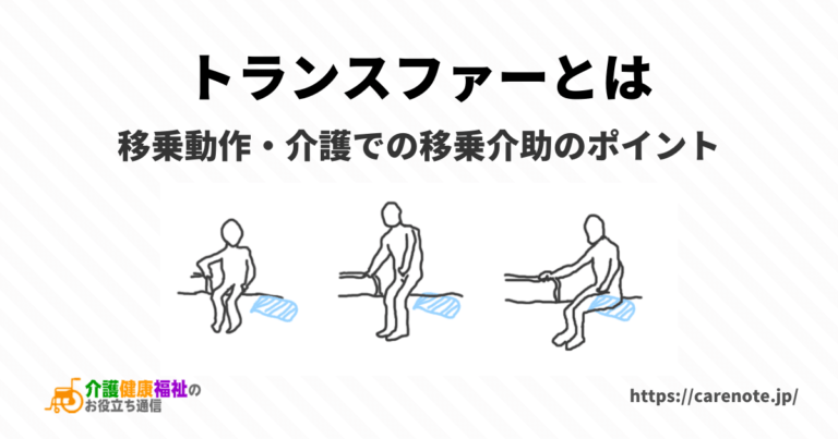 トランスファーとは　移乗動作・介護での移乗介助のポイント