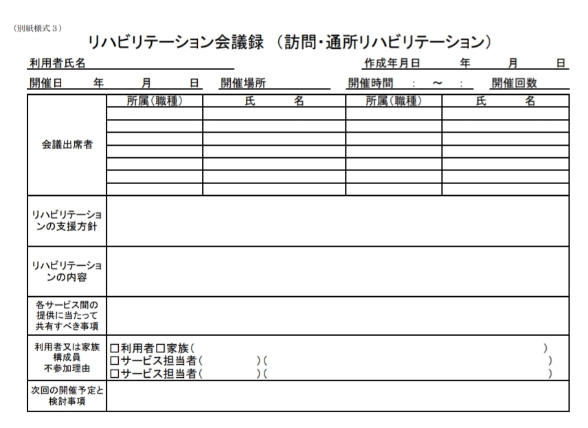 リハビリテーション会議録厚生労働省様式