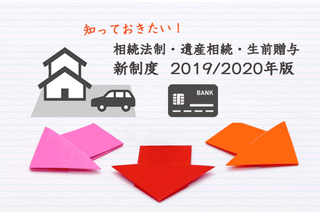 相続法制・遺産相続・生前贈与手続きの新制度【2019/2020年版】