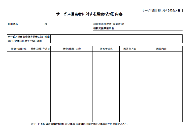 サービス担当者に対する照会文書の書式・様式例