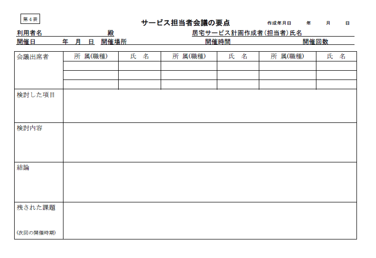 居宅サービス計画 4票　担当者会議の要点の書式・様式例