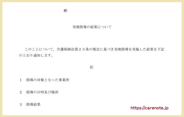 実地指導の結果通知書の例