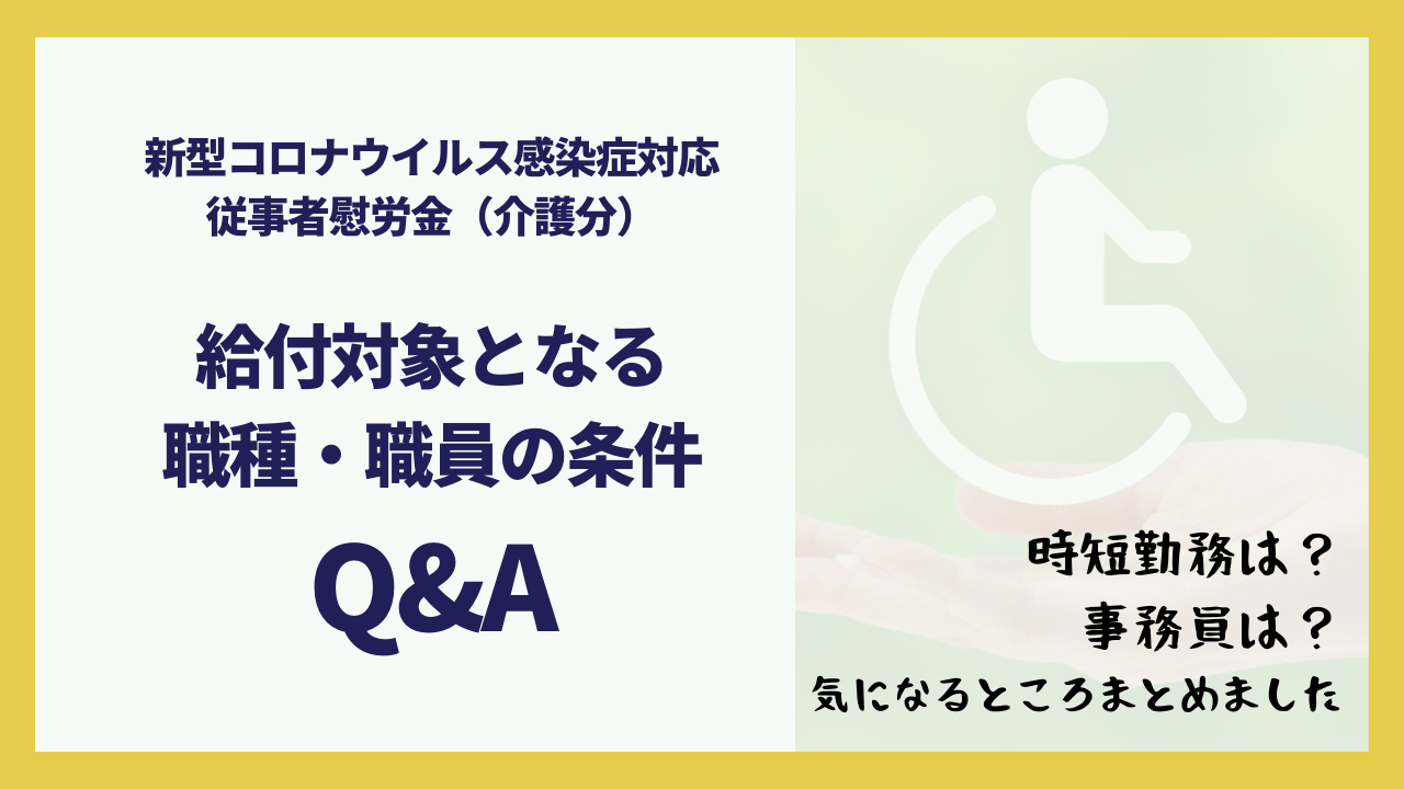 介護従業者慰労金給付対象職員の条件Ｑ＆Ａ　20万円・5万円