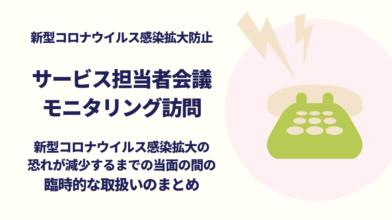 【コロナ】担当者会議・モニタリング訪問、やむを得ない理由の例