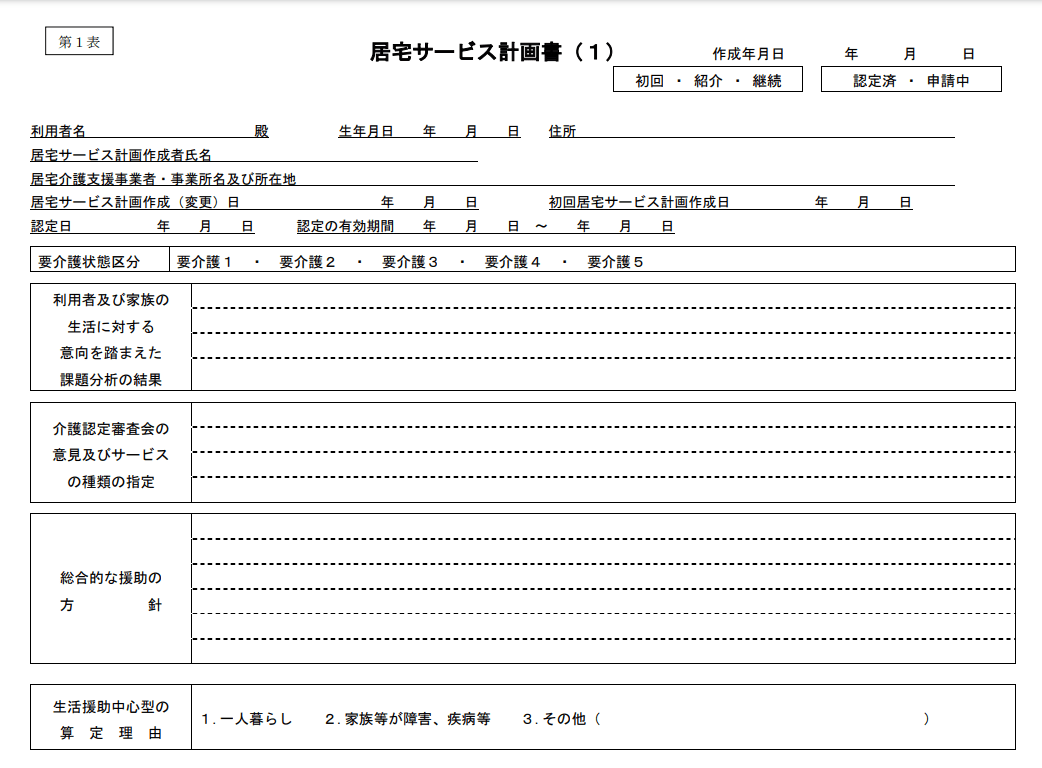 居宅サービス計画書（第１表）