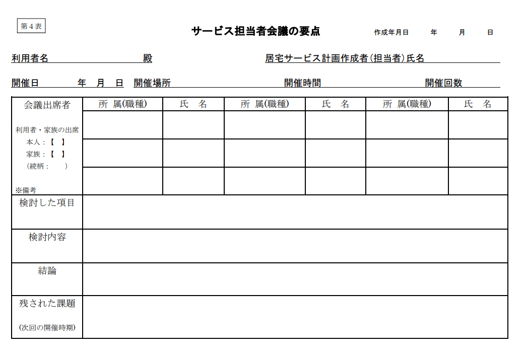 第４表：「サービス担当者会議の要点」の