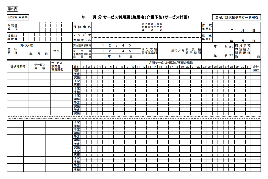 第６表 サービス利用票（兼居宅サービス計画）