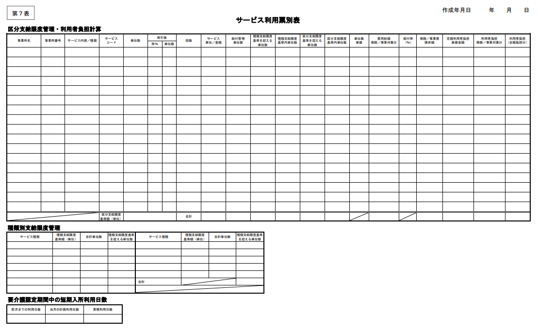 第７表 サービス利用票別表