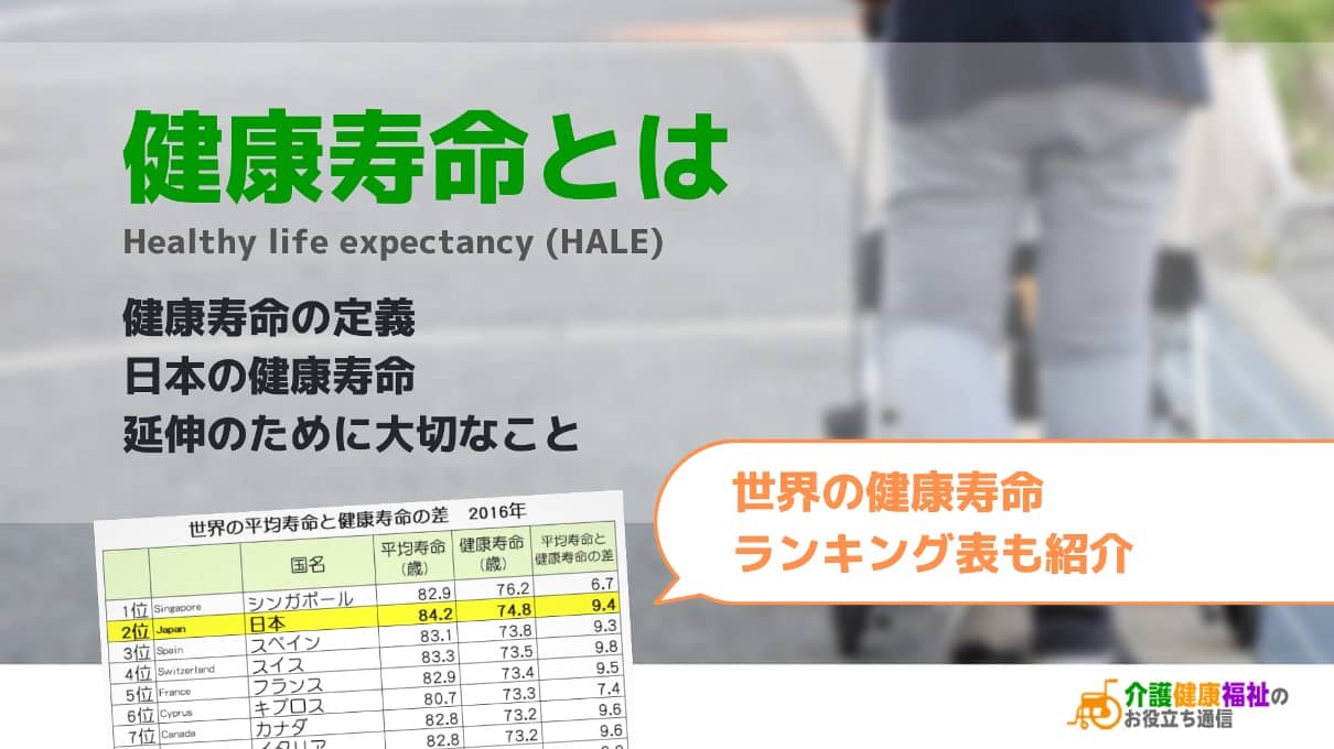 健康寿命とは　平均寿命との違い