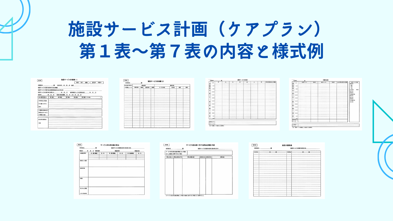 施設サービス計画とは　第1表～第7表の様式例、施設ケアマネ業務を解説！