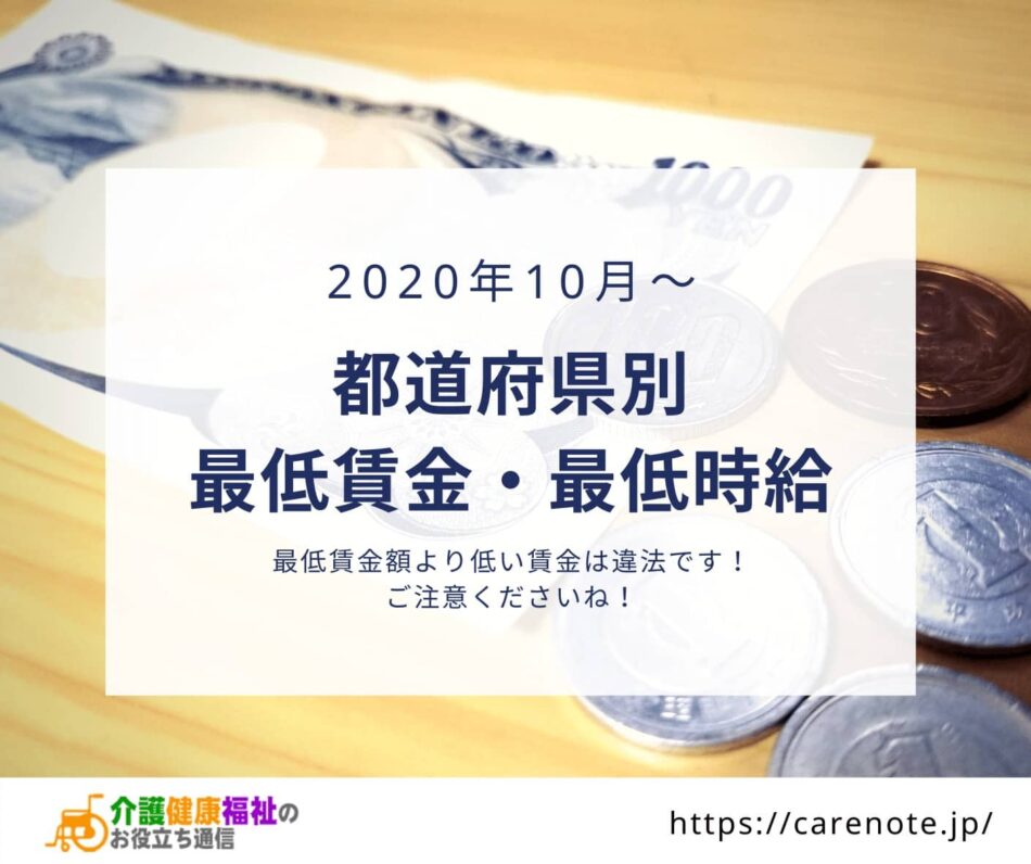 全国の都道府県別最低賃金・最低時給一覧表　2020年10月～