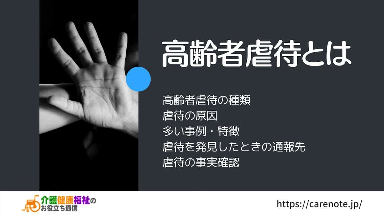 高齢者虐待とは　高齢者虐待の種類・原因・多い事例と特徴