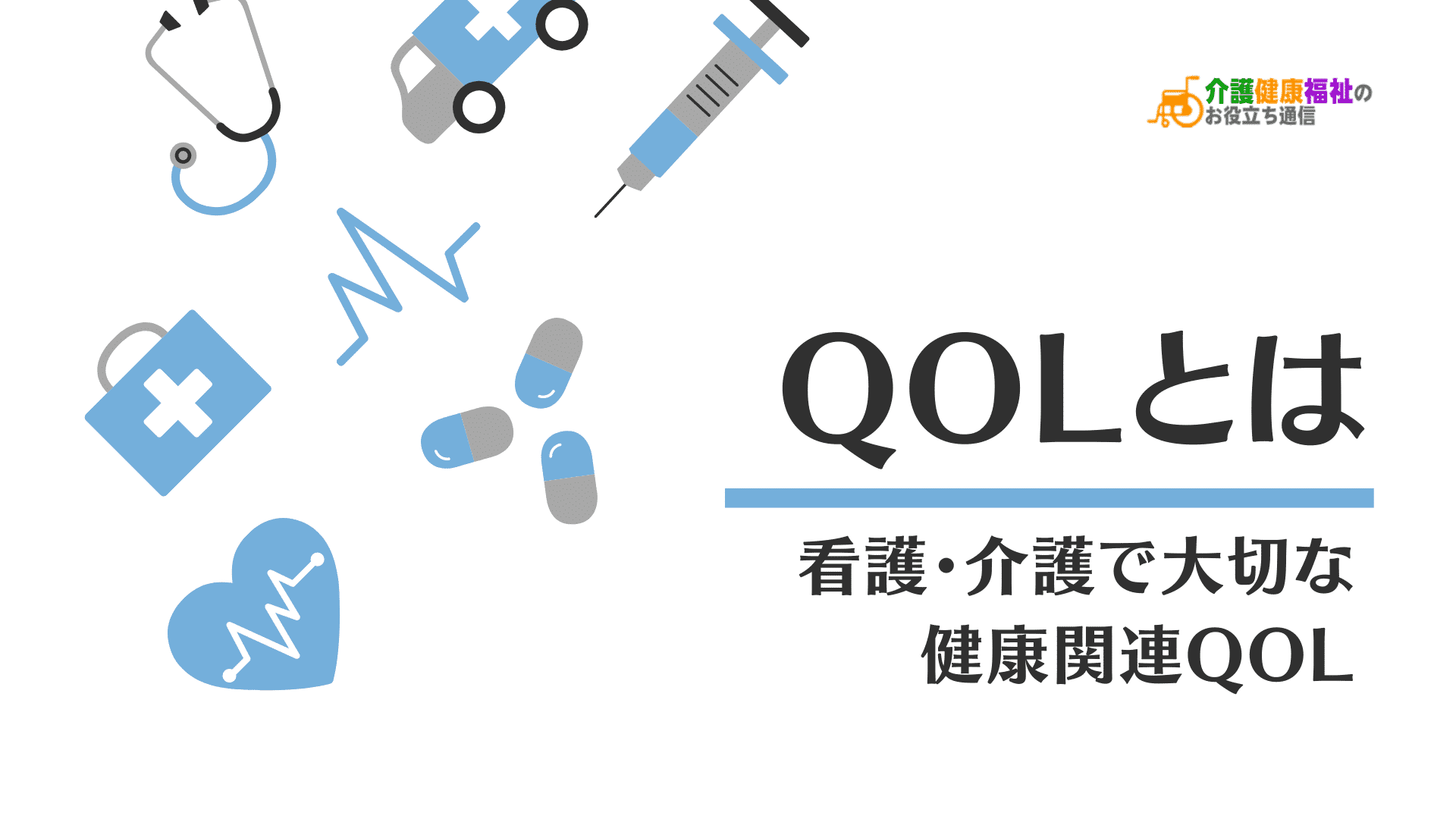 QOL（生活の質・人生の質）とは？概念と幸福度の評価方法・項目