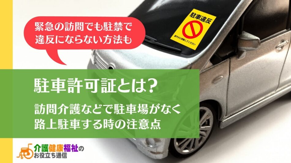 駐車許可証とは　訪問介護などで駐車場がなく路上駐車する時の注意点