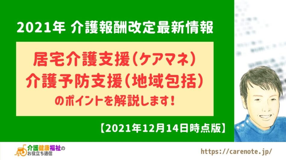 居宅介護支援・介護予防支援 2021年介護報酬改定 【解説動画あり】