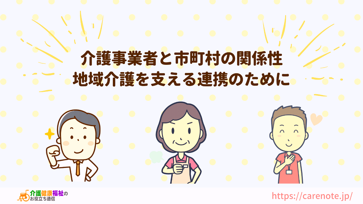 介護事業者と自治体の関係性　地域介護を支える行政との連携