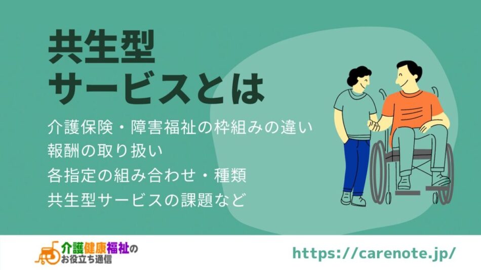 共生型サービスとは　介護保険・障害福祉の指定や組み合わせの種類