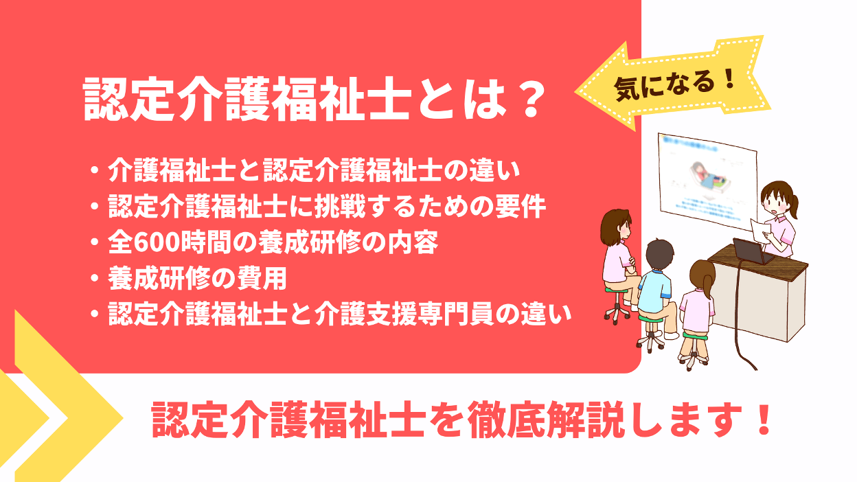 認定介護福祉士とは？養成研修・認定資格の取り方を徹底解説！