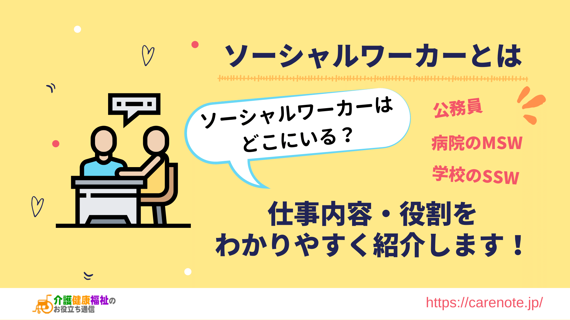 ソーシャルワーカーとは　勤め先と仕事内容・役割