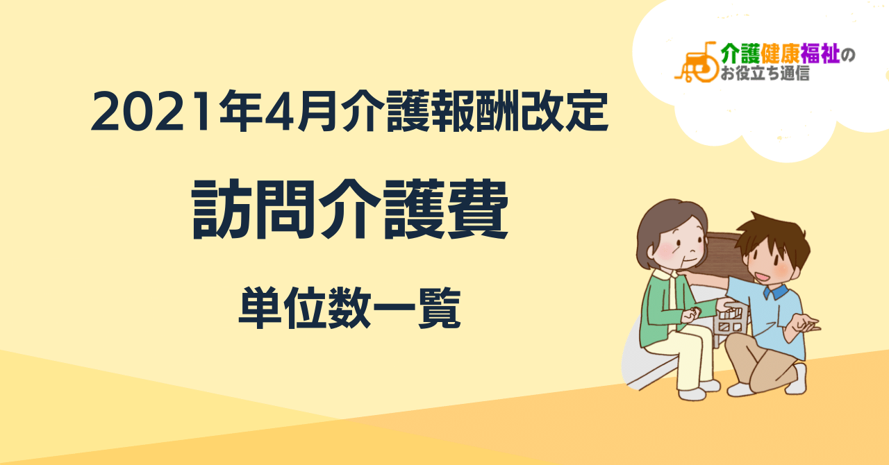 訪問介護費 単位数一覧 ＜2021年4月介護報酬改定後＞