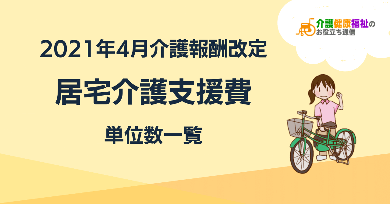 居宅介護支援費 単位数一覧 ＜2021年4月介護報酬改定後＞