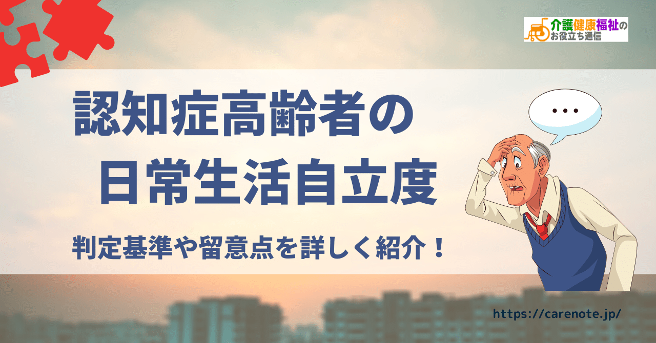 認知症高齢者の日常生活自立度の判定基準・覚え方・留意点