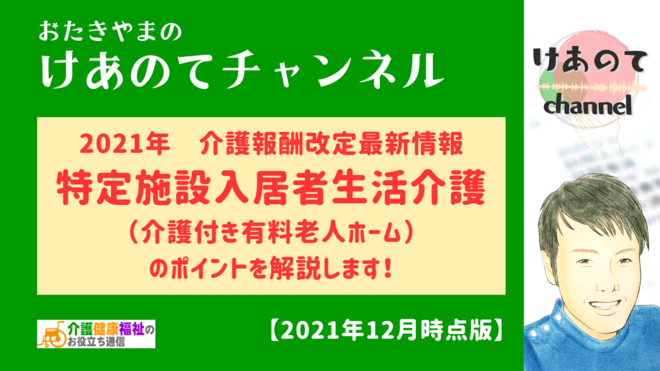 特定施設 2021年介護報酬改定の方向性 【解説動画あり】