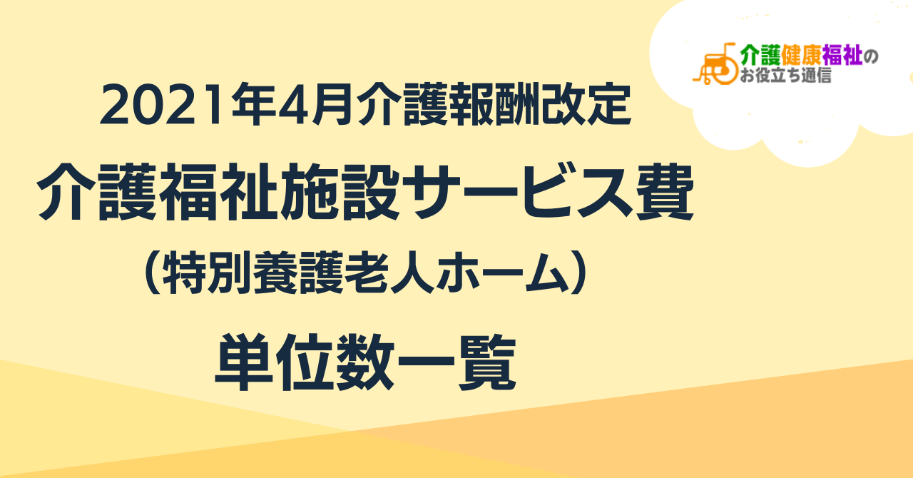 特別養護老人ホームの単位数一覧 ＜2021年4月介護報酬改定＞