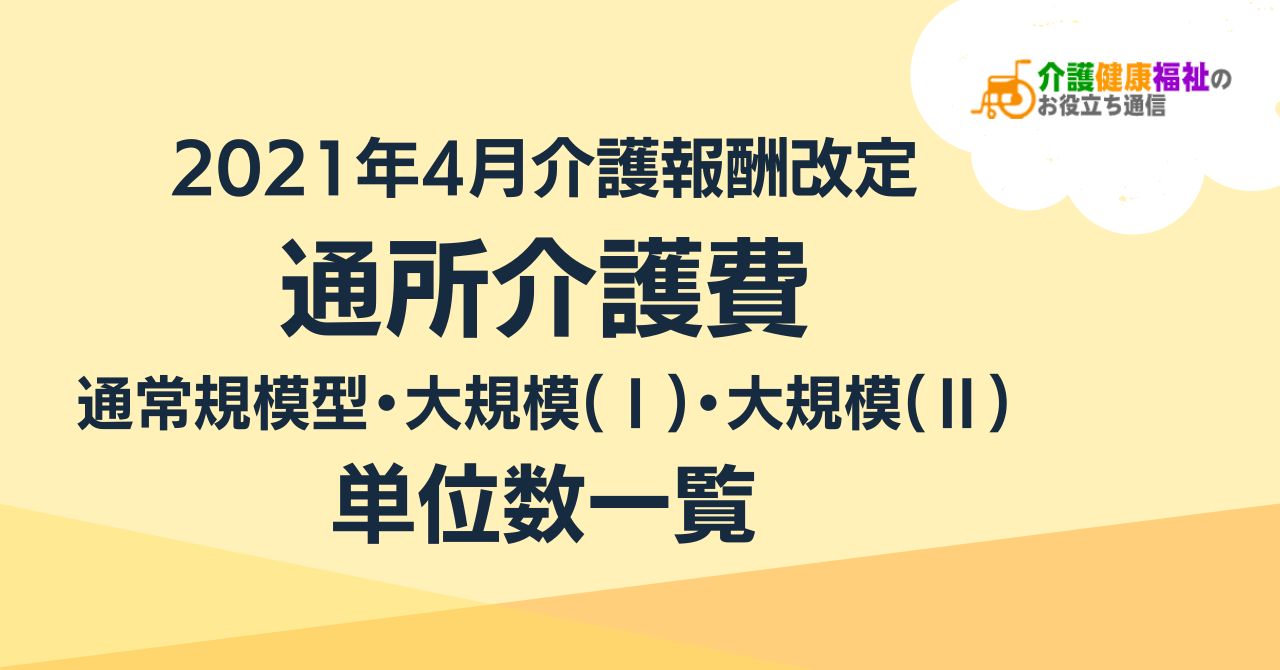 通所介護費の単位数一覧 ＜2021年4月介護報酬改定＞