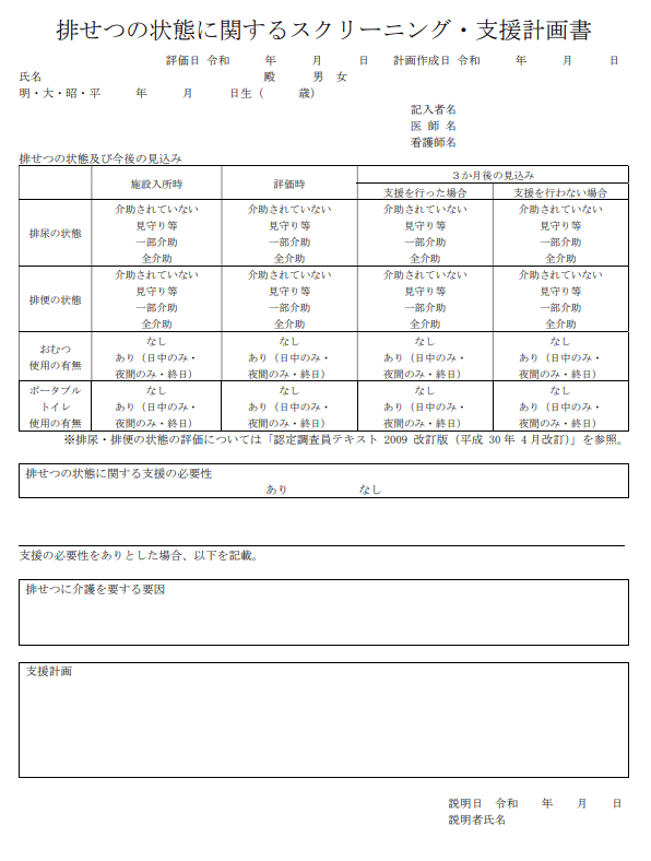 排せつの状態に関するスクリーニング・支援計画書