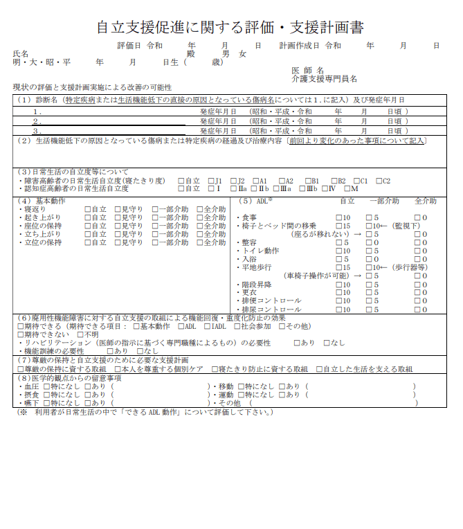 自立支援促進に関する評価・支援計画書