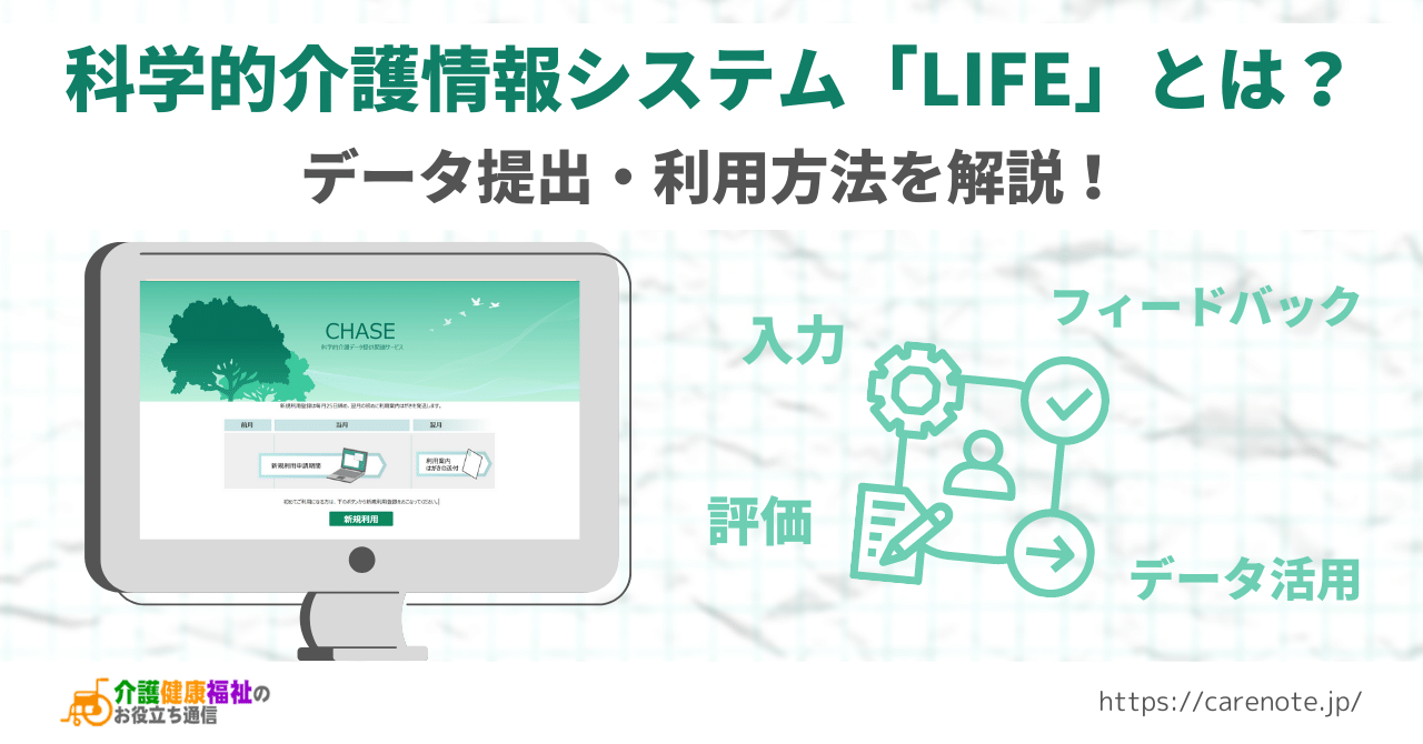 科学的介護情報システム「LIFE」とは　データ提出・利用方法を解説！