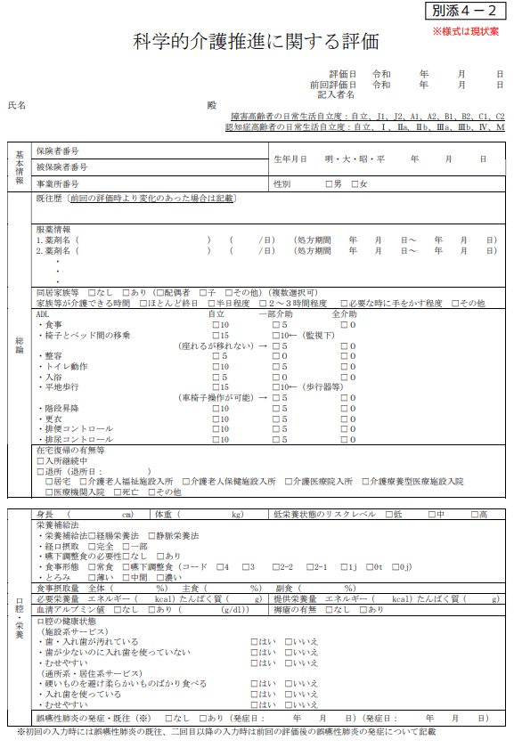 科学的介護推進に関する評価のイメージ様式1