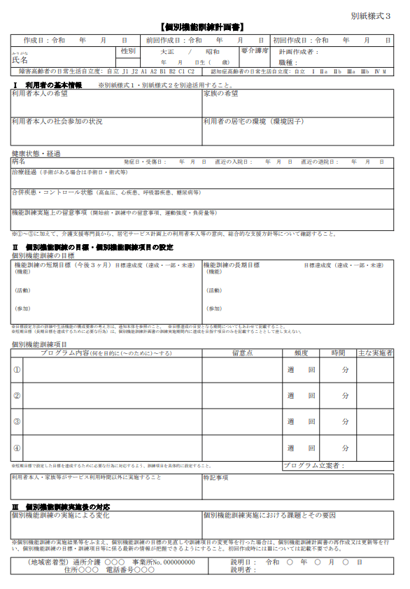 別紙様式3：個別機能訓練計画書